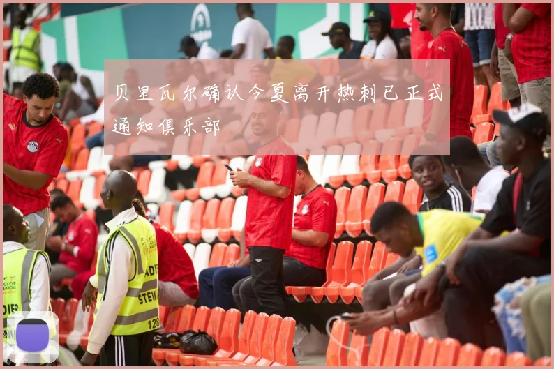 贝里瓦尔确认今夏离开热刺已正式通知俱乐部