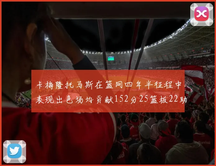 卡梅隆托马斯在篮网四年半征程中表现出色场均贡献152分25篮板22助攻