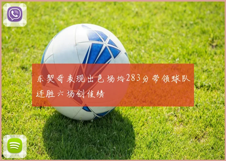 东契奇表现出色场均283分带领球队连胜六场创佳绩