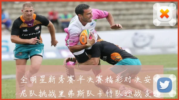 全明星新秀赛半决赛精彩对决安东尼队挑战里弗斯队卡特队迎战麦迪队